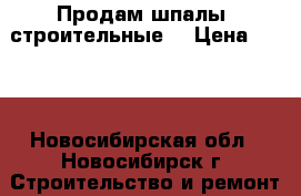 Продам шпалы( строительные) › Цена ­ 240 - Новосибирская обл., Новосибирск г. Строительство и ремонт » Другое   . Новосибирская обл.,Новосибирск г.